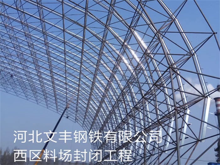 珲春文丰钢铁有限公司西区料场封闭工程