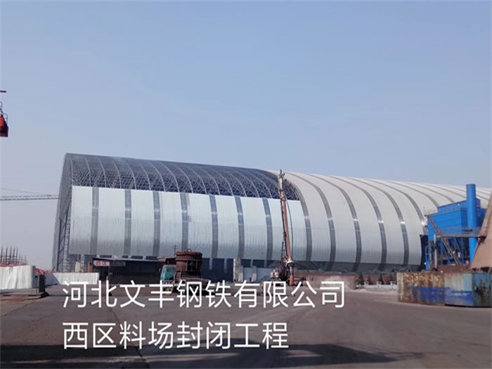 珲春文丰钢铁有限公司西区料场封闭工程
